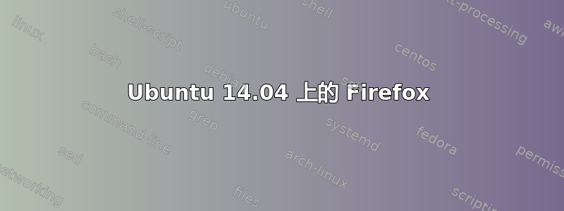 Ubuntu 14.04 上的 Firefox