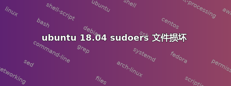 ubuntu 18.04 sudoers 文件损坏