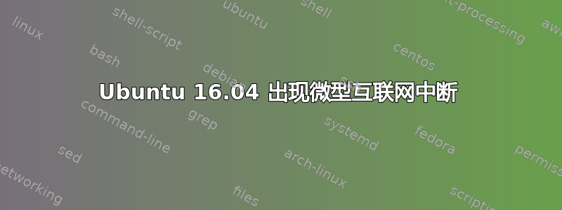 Ubuntu 16.04 出现微型互联网中断