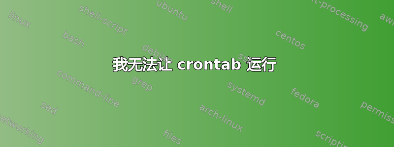 我无法让 crontab 运行