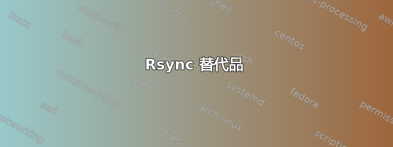 Rsync 替代品