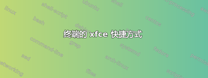 终端的 xfce 快捷方式