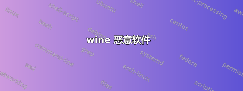 wine 恶意软件 