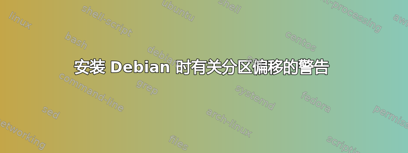 安装 Debian 时有关分区偏移的警告