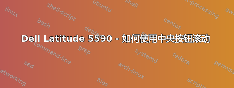 Dell Latitude 5590 - 如何使用中央按钮滚动