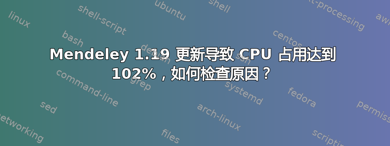 Mendeley 1.19 更新导致 CPU 占用达到 102%，如何检查原因？