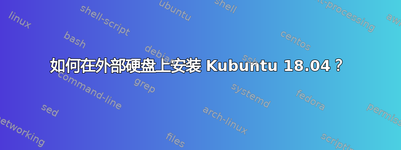 如何在外部硬盘上安装 Kubuntu 18.04？