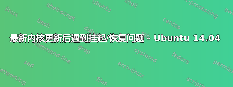 最新内核更新后遇到挂起/恢复问题 - Ubuntu 14.04