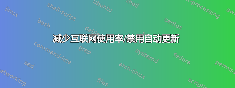 减少互联网使用率/禁用自动更新