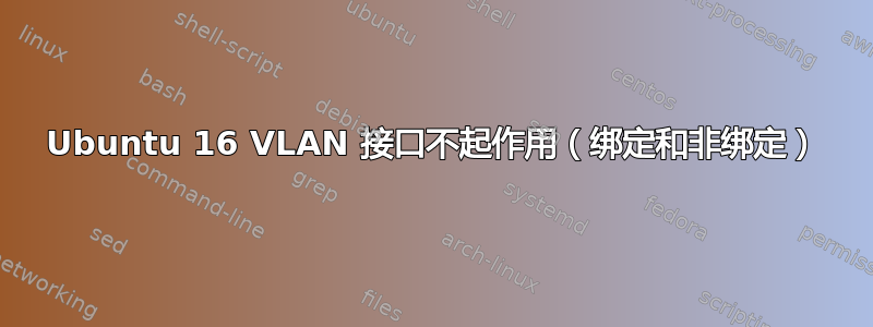 Ubuntu 16 VLAN 接口不起作用（绑定和非绑定）