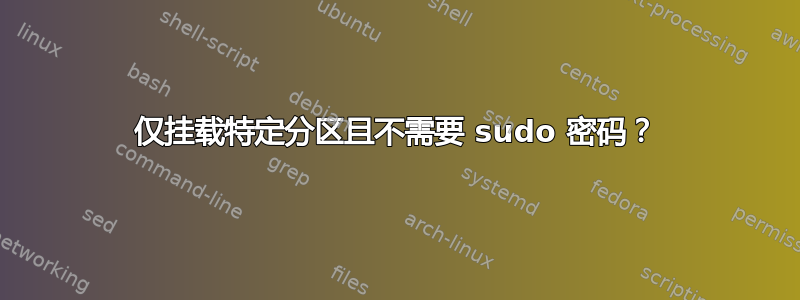 仅挂载特定分区且不需要 sudo 密码？