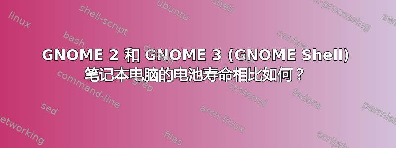 GNOME 2 和 GNOME 3 (GNOME Shell) 笔记本电脑的电池寿命相比如何？