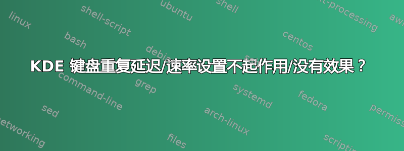 KDE 键盘重复延迟/速率设置不起作用/没有效果？