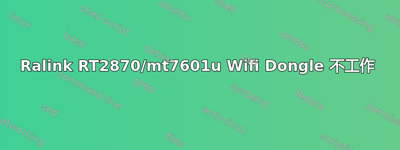 Ralink RT2870/mt7601u Wifi Dongle 不工作