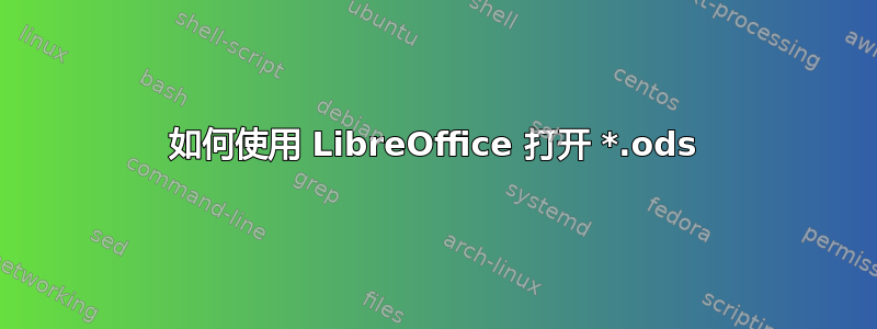 如何使用 LibreOffice 打开 *.ods