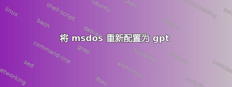 将 msdos 重新配置为 gpt