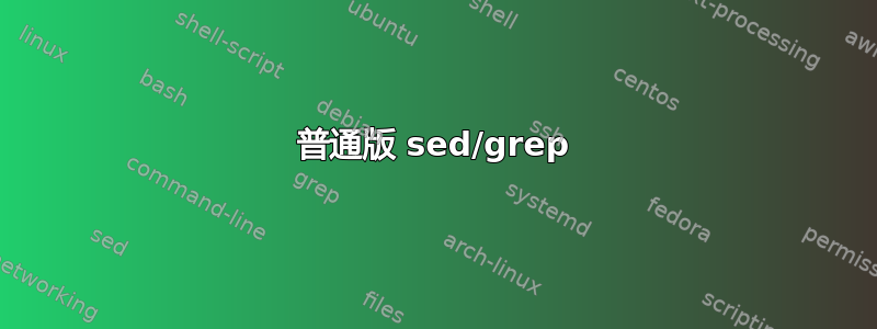 普通版 sed/grep