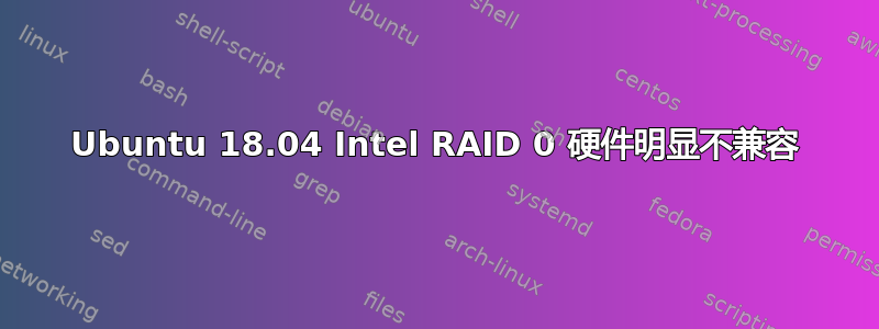 Ubuntu 18.04 Intel RAID 0 硬件明显不兼容