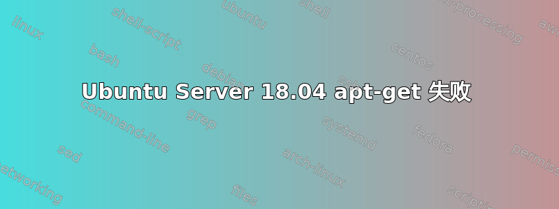 Ubuntu Server 18.04 apt-get 失败