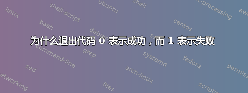 为什么退出代码 0 表示成功，而 1 表示失败