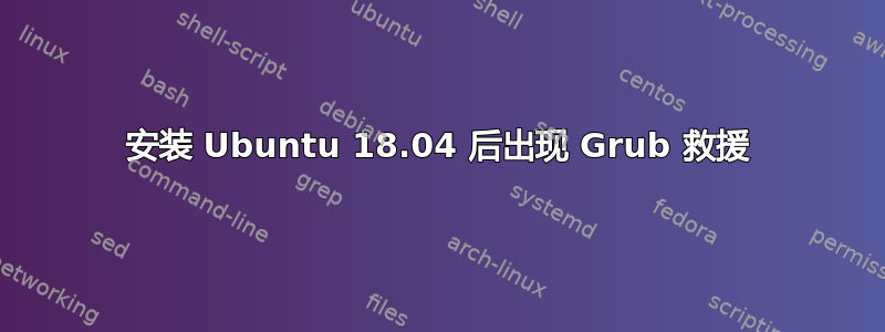 安装 Ubuntu 18.04 后出现 Grub 救援