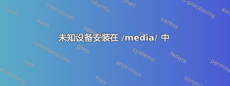 未知设备安装在 /media/ 中