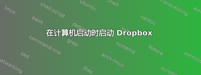 在计算机启动时启动 Dropbox