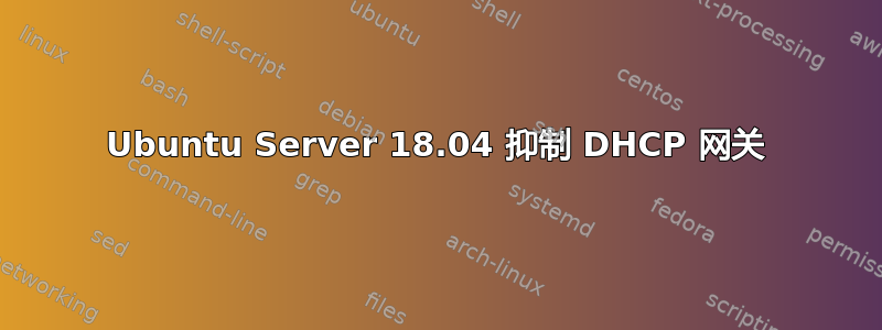 Ubuntu Server 18.04 抑制 DHCP 网关