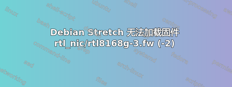 Debian Stretch 无法加载固件 rtl_nic/rtl8168g-3.fw (-2)