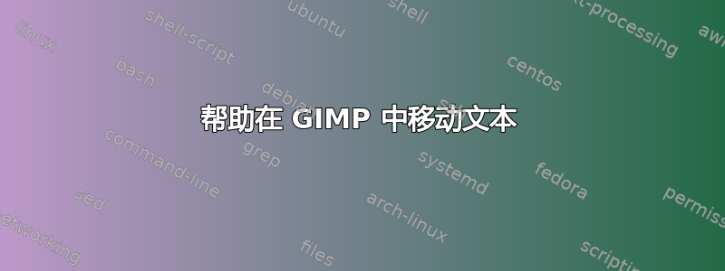 帮助在 GIMP 中移动文本