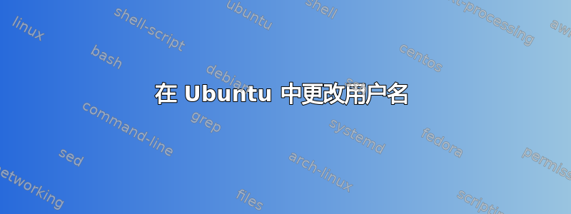 在 Ubuntu 中更改用户名