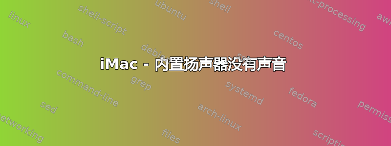 iMac - 内置扬声器没有声音