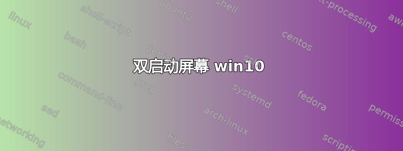 双启动屏幕 win10