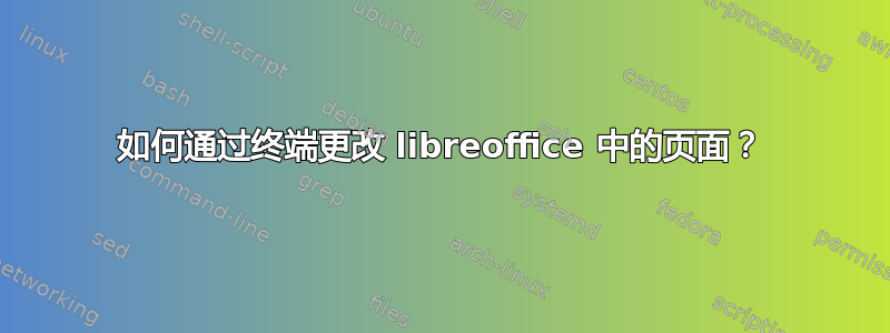 如何通过终端更改 libreoffice 中的页面？