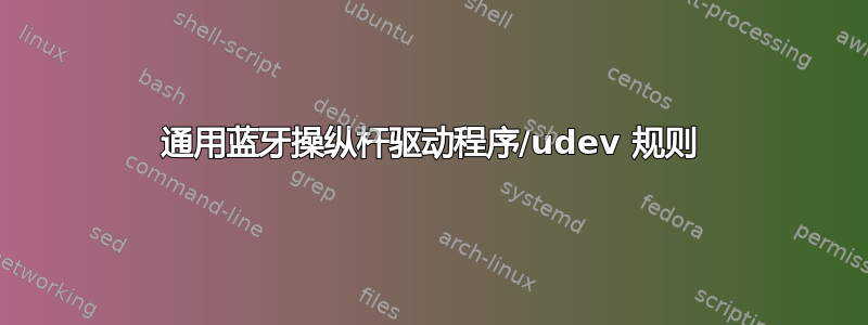 通用蓝牙操纵杆驱动程序/udev 规则