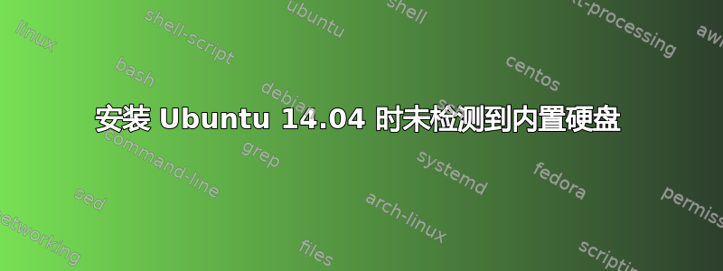 安装 Ubuntu 14.04 时未检测到内置硬盘