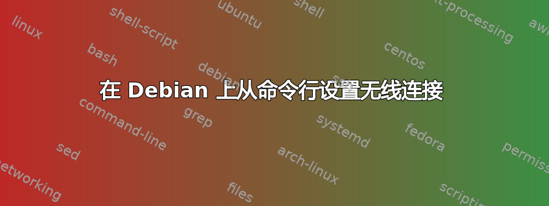 在 Debian 上从命令行设置无线连接