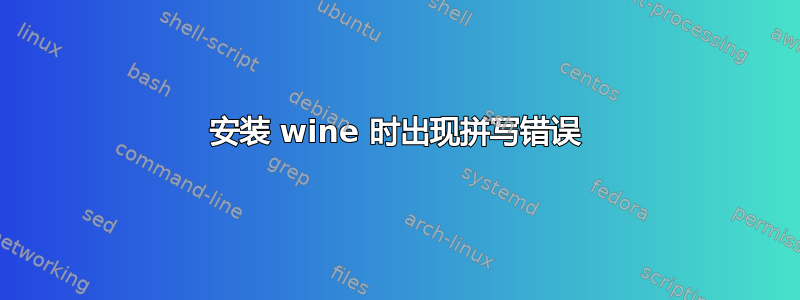 安装 wine 时出现拼写错误