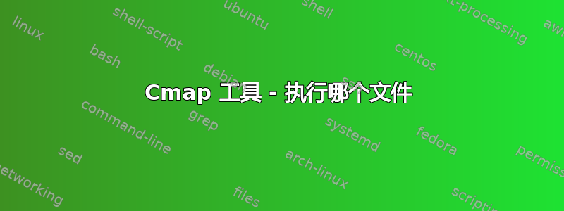 Cmap 工具 - 执行哪个文件