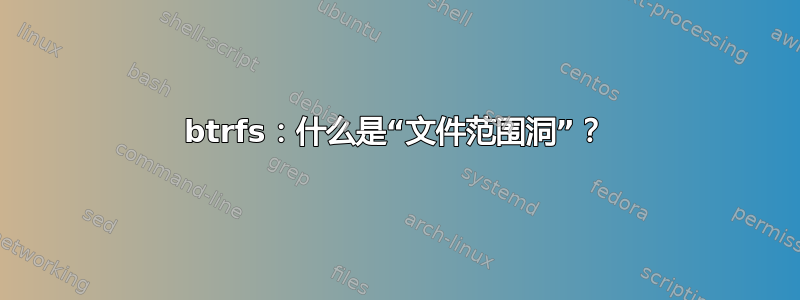 btrfs：什么是“文件范围洞”？