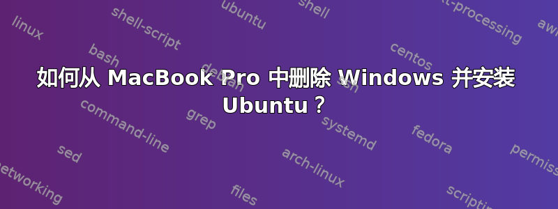 如何从 MacBook Pro 中删除 Windows 并安装 Ubuntu？