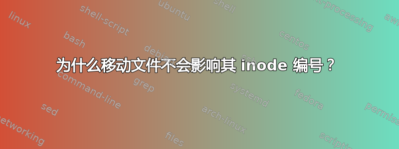 为什么移动文件不会影响其 inode 编号？