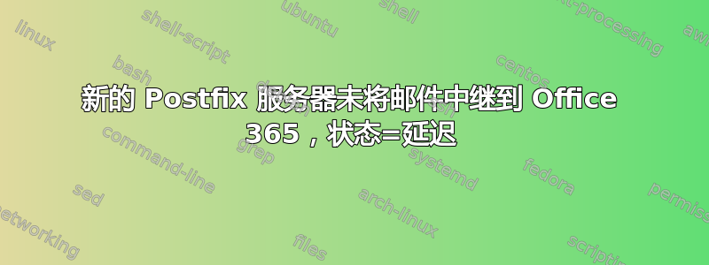 新的 Postfix 服务器未将邮件中继到 Office 365，状态=延迟