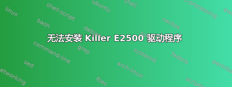 无法安装 Killer E2500 驱动程序