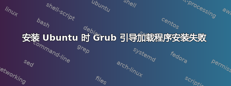 安装 Ubuntu 时 Grub 引导加载程序安装失败