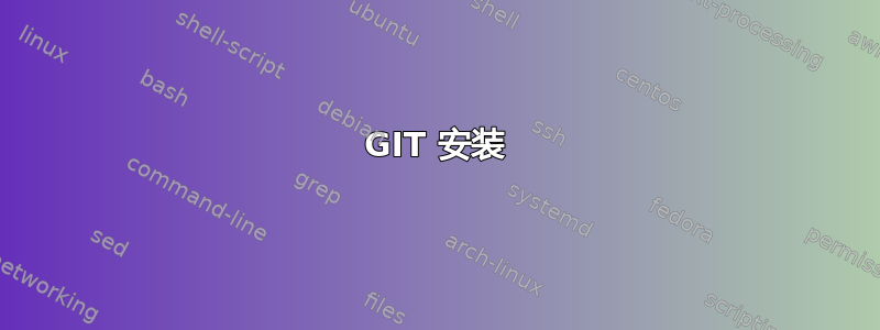 GIT 安装