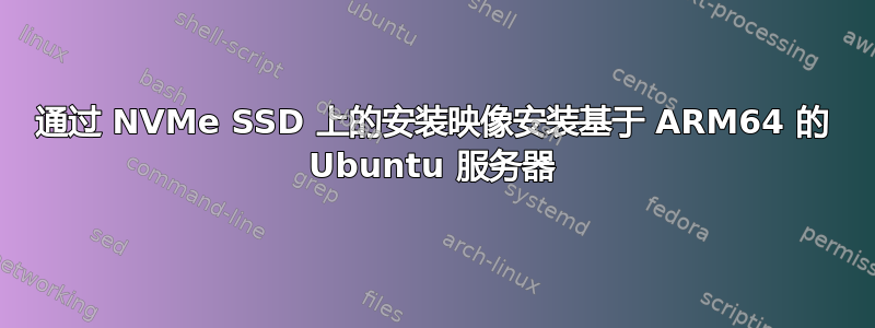 通过 NVMe SSD 上的安装映像安装基于 ARM64 的 Ubuntu 服务器