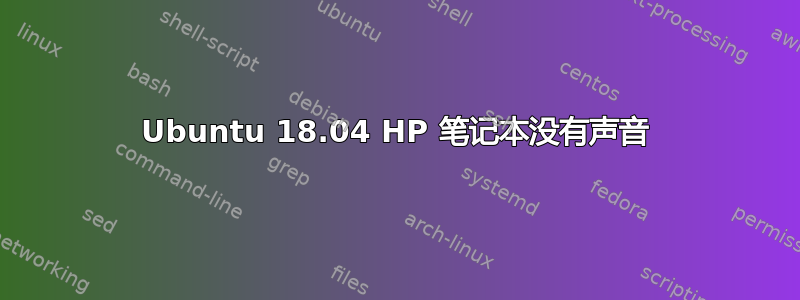 Ubuntu 18.04 HP 笔记本没有声音