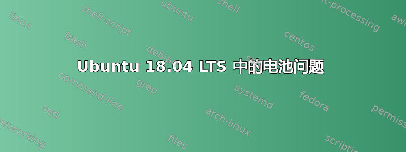 Ubuntu 18.04 LTS 中的电池问题