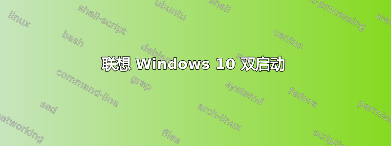 联想 Windows 10 双启动